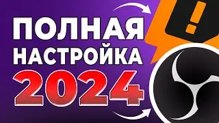 Как настроить OBS ПОЛНАЯ НАСТРОЙКА 2024