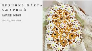 Ажурная восьмерка #ажурныйпряник, пряники на 8 Марта