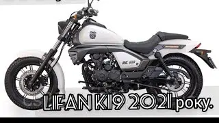 ОБЗОР МОТОЦИКЛА  lifan K19 200  куб. 2021 року.