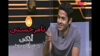 تميم يونس وذكاء تـامرحـسنى