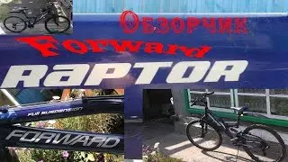 Обзор велосипеда Forward Raptor. Overview bike Forward Raptor