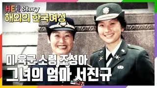 미군 육군여성장교 조성아, 그녀를 키운 엄마 서진규 박사 (KBS 20090414 방송)