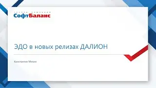 Вебинар ЭДО в новых релизах ДАЛИОН