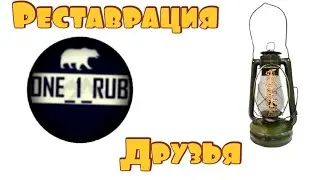 Реставрация. Продолжение следует!