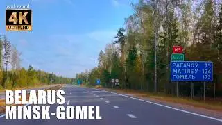 Belarus 4K | Travel from Minsk to Gomel on the M5 highway | Studying the route