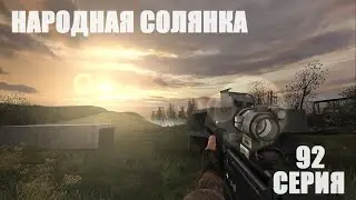 Прохождения сталкер народная солянка 2016 OGSR ( датчик для охотника на кравососов) серия 92