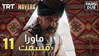 Mavera Episode 11 |  11  ماورا قسمت