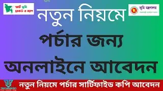 নতুন নিয়মে খতিয়ান বা পর্চার সার্টিফাইড কপির আবেদন I পর্চার কপি I khotian I porcha I techrokan