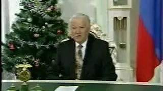 Новогоднее обращение президента РФ Б.Н.Ельцина (ТВ-6, 31.12.1996)