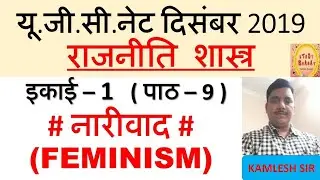 नारीवाद ll Feminism ll पाठ 9 इकाई 1 ll नेट दिसंबर 2019