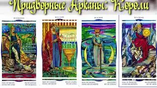 Таро-онлайн: Придворные Арканы