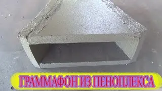ВСЁ ПРОСТО! ГРАММОФОН ИЗ ПЕНОПЛЕКСА.