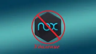 NoxPlayer 6.6.0.6 удаление с ПК