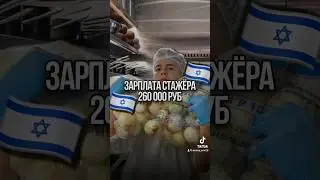 🇮🇱СТАЖЕР В ИЗРАИЛЕ ЗА 260 000 РУБ