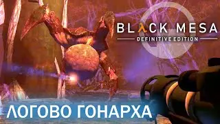 Логово Гонарха - Black Mesa Definitive Edition (HD 1080p 60 fps звук 7.1 HRTF) прохождение #15