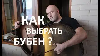КАКОЙ ШАМАНСКИЙ БУБЕН МНЕ НУЖЕН ? КАК ВЫБРАТЬ БУБЕН И НЕ ДОПУСТИТЬ ОШИБКУ? / Shaman Tambourine /