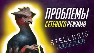 Почему Stellaris - плохая мультиплеерная игра?