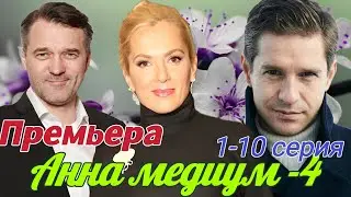Анна Медиум–4   1-10 серия (2024) //Россия1 //Детектив, Мелодрама // Анонс