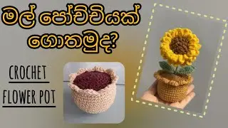 මල් පෝච්චියක් ගොතමු | How to Crochet Flower Pot (Sinhala) #woolgethumnirmana #crochetbasicssinhala