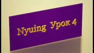Бесплатный курс Нъюинга. Урок 4