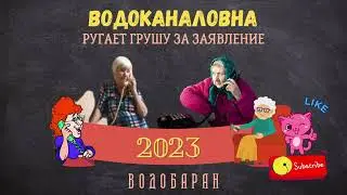 ВОДОБАРАН 