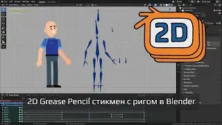 Создание рига 2D Grease Pencil стикмен персонажа в Blender 3.3