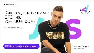 Подготовка на 70+, 80+, 90+ для ЕГЭ по информатике