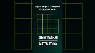 Раздели на три равные части #математика #школа #education #maths #логика