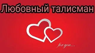 Любовный талисман. Привороты и заговоры. Талисманы и обереги.