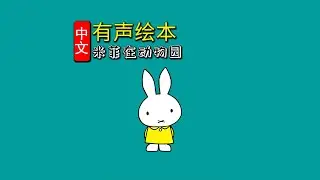 《米菲在动物园》儿童晚安故事|有声绘本故事|幼儿睡前故事Chinese Audio Picture Book