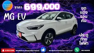 ☄️MG EV ราคารถเริ่มต้นเพียง 699,000 บาท📌ประตูท้ายไฟฟ้าหรือชุดแต่งรอบคัน