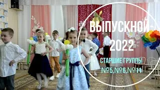 Выпускной старших групп 2022