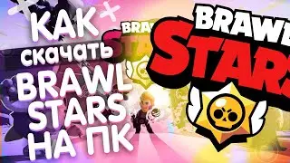 🔥КАК СКАЧАТЬ BRAWL STARS НА ПК БЕСПЛАТНО | КАК ИГРАТЬ В БРАВЛ СТАРС С КОМПЬЮТЕРА