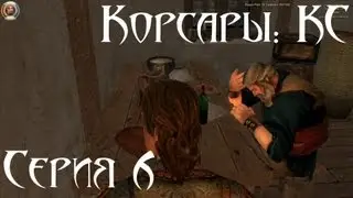 Корсары: Каждому Своё Let's play С.6 [Карибские нравы Ч.1]