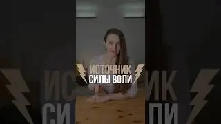 Почему не хватает Силы Воли?