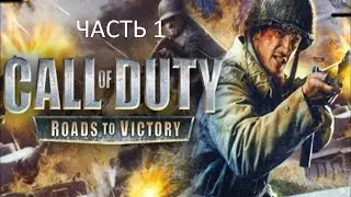 Прохождение Call of Duty: Roads to Victory Часть 1 (PSP) (Без комментариев)