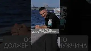 Осознать это должен каждый мужчина #искандерджин #психомагия  #отношения