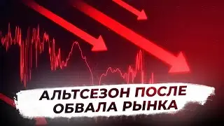 ЧТО СЛУЧИЛОСЬ С РЫНКОМ? ПОЛНЫЙ РАЗБОР