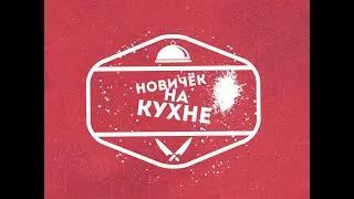 Рецепты канала - Новичок На Кухне