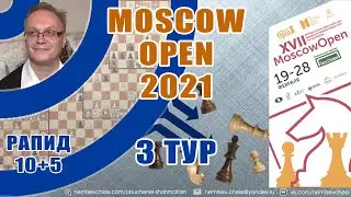 Москоу опен 2021. 3 тур. Рапид 10+5. Лондонская система. Игорь Немцев. Обучение шахматам