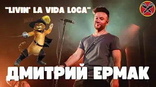 Дмитрий Ермак  | 