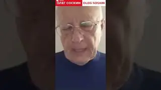 Соскин: мы пока свободные люди, и хотим таковыми оставаться