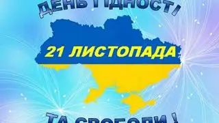ДЕНЬ ГІДНОСТІ ТА СВОБОДИ!
