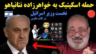حمله شدید اسکپتیک به خواهرزاده نتانیاهو نخست وزیر اسرائیل در کلاب هاوس ❌ فحاشی شدید ❌😂🇮🇱