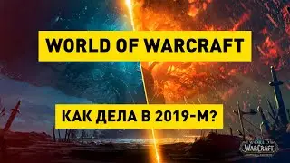 World of Warcraft в 2019 году. Какой он?