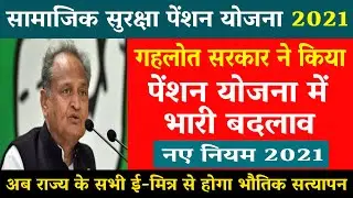 samajik suraksha pension yojana | सामाजिक सुरक्षा पेंशन योजना राजस्थान 2021