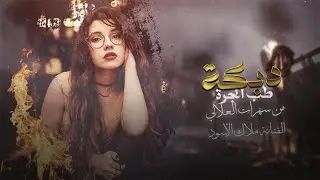 دبكات معربا ~ طب الجرة ~ بنت المرقص ملعونه 2011