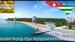 Абхазия Пицунда отдых Пицундская бухта ОПК Пицунда море сосны горы 2022 лето