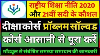 दीक्षा कोर्स समस्या समाधान/ diksha course problem solved / 21 वीं सदी के कौशलों का परिचय/ eicukd