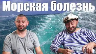 Укачивание на яхте. Морская болезнь. Капитан Сруслейров - приглашённый эксперт.
